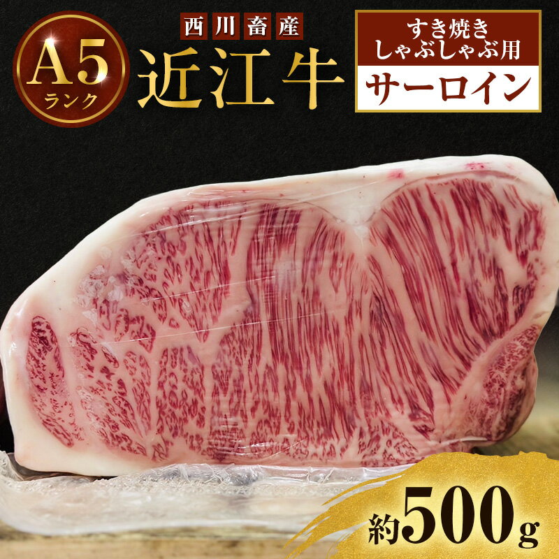 【ふるさと納税】近江牛 西川畜産 A5ランク サーロイン 約500g すき焼き しゃぶしゃぶ用 雌牛 ふるさと納税 お肉  ブランド牛　和牛　黒毛和牛　日本三大和牛　滋賀県