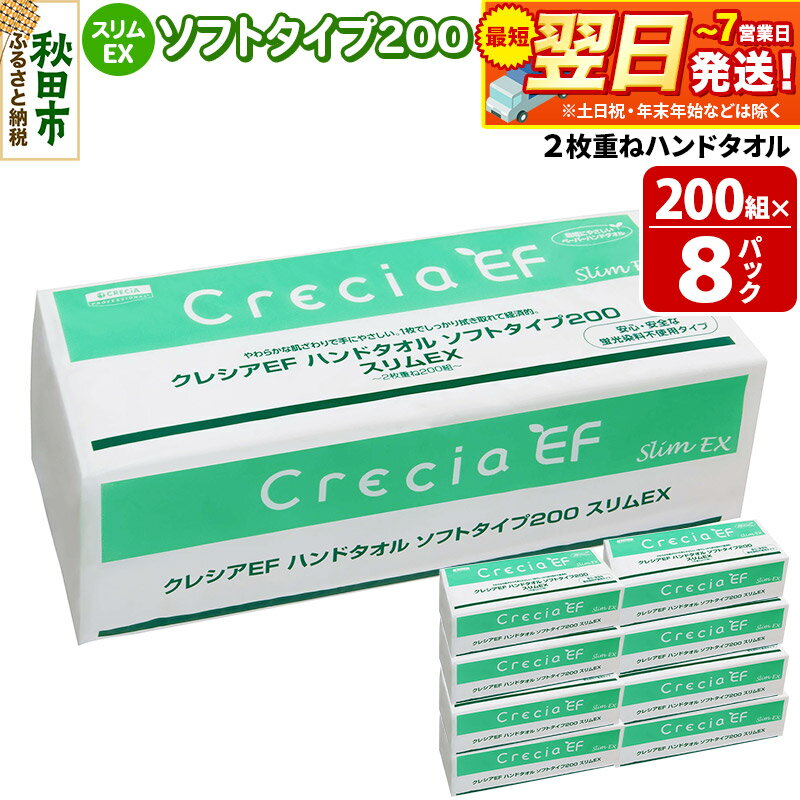 【ふるさと納税】最短翌日発送ハンドタオル クレシアEF ソフトタイプ200 スリムEX 2枚重ね 200組(400枚)×8パック 日用品 秋田市オリジナル
