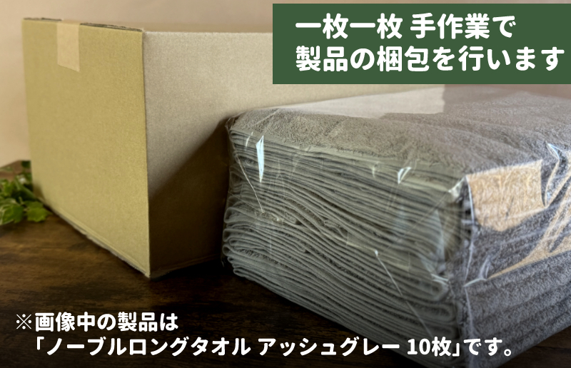 ノーブルロングタオル10枚（スレートグレー） G1750_イメージ2