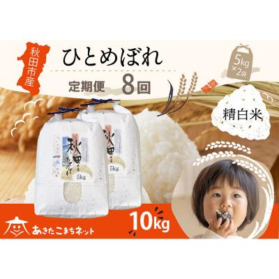 ふるさと納税 秋田市 《定期便8ヶ月》秋田市産ひとめぼれ 10kg|15_akn-gg1008h