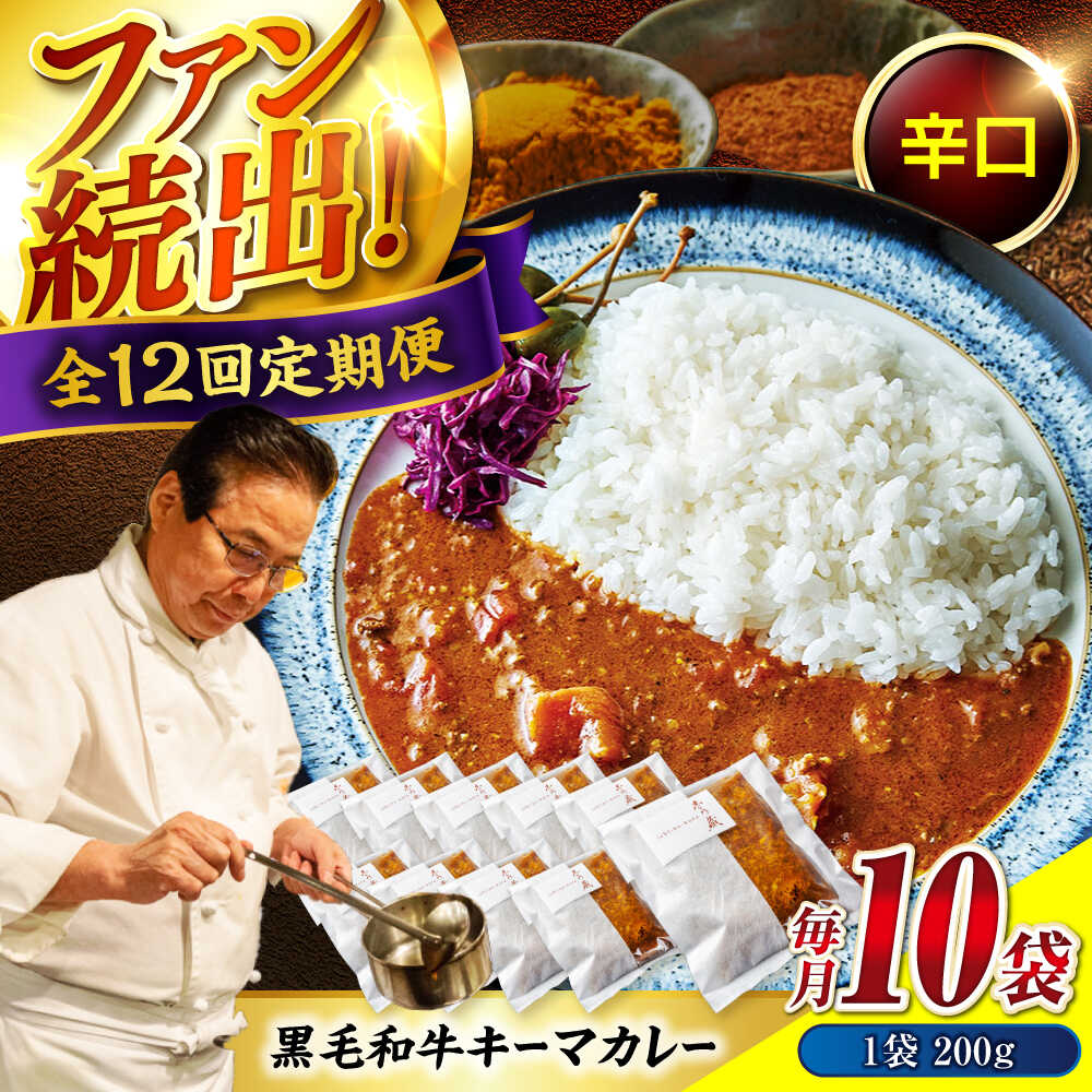 【ふるさと納税】秘密の黒毛和牛キーマカレー10袋　12回定期便[BACI012]