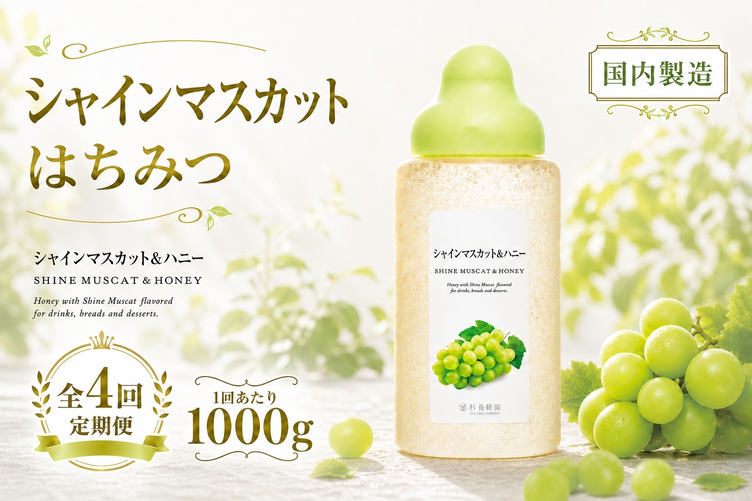 
                  【 4回定期便 】＜ シャインマスカット ＞ 果汁入りはちみつ 1000g はちみつ ハチミツ 蜂蜜 ハニー 蜜 果汁 杉養蜂園 定期便
                