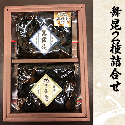 【ふるさと納税】舞昆のこうはら「ふるさと寄附金オリジナル記念品」人気の舞昆2種詰合せ 加工食品 惣菜 レトルト 共同研究 開発 発酵 GABA ビワ 健康成分 安心 贅沢 セット