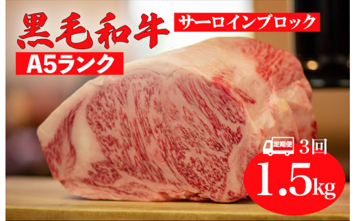 【全3回定期便】黒毛和牛 A5ランク サーロイン ブロック 1.5kg ステーキ用ソース付 サーロイン さーろいん ステーキ ブロック肉 和牛 サーロイン 贈答 ギフト お中元