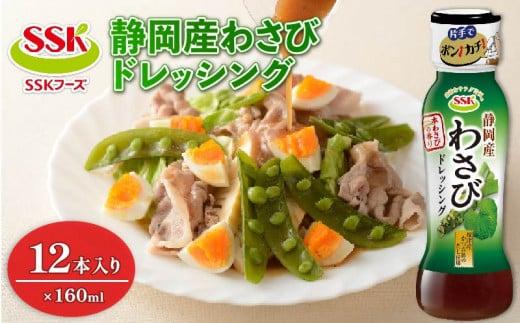 【ドレッシング ボトル】 エスエスケイフーズ 静岡産 わさび ドレッシング 12本セット  （調味料 料理 野菜 小分けドレッシング ドレッシングまとめ買い）