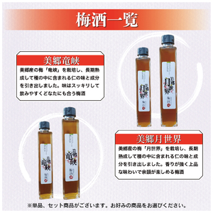 梅酒 飲み比べ 3本セット ミニボトル 美郷露茜 美郷月世界 美郷竜峡 200ml 各1本 梅酒