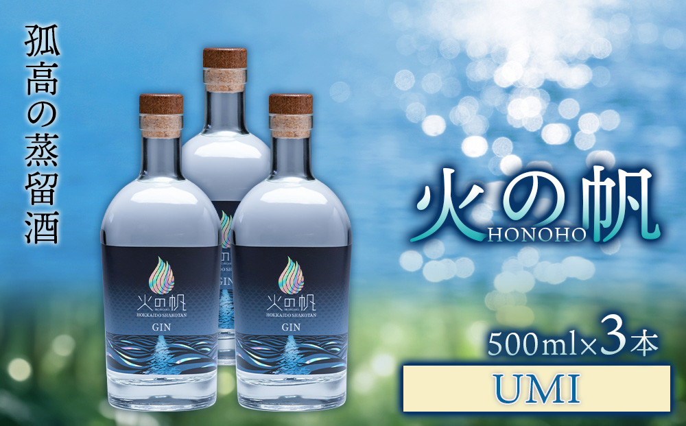 
ジン 北海道 積丹 酒 アルコール 火の帆 UMI 500ml 3本　
