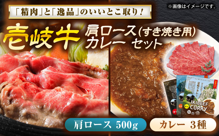 壱岐牛肩ロース＆壱岐牛カレーセット《壱岐市》【壱岐フードファクトリー】 [JDW056]