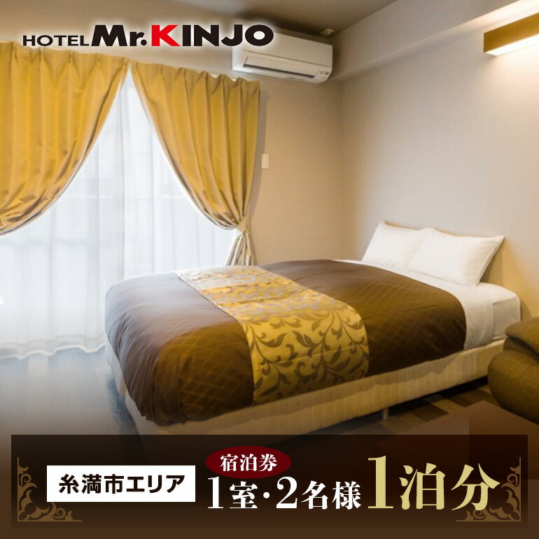 【ふるさと納税】HOTEL Mr.KINJO 糸満市エリア　ダブルルーム宿泊券1泊分（1室2名様）
