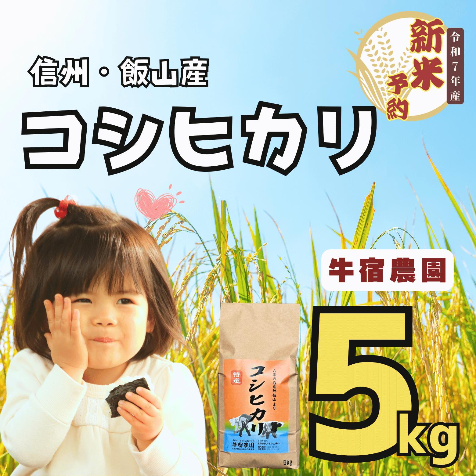 【ふるさと納税】【先行予約】[令和7年産新米] 牛宿農園 信州飯山産・コシヒカリ 精米 5kg (7-27)＜出荷開始：2025年10月～＞【 米 コシヒカリ こしひかり 長野県 飯山市 ギフト プレゼント 記念日 誕生日 父の日 母の日 敬老の日 記念品 お歳暮 御歳暮 お歳暮】