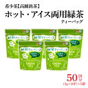 【ふるさと納税】希少茶【高瀬茶】ホット・アイス両用 緑茶ティーバッグ「50回分」30g(3g×10個)×5袋