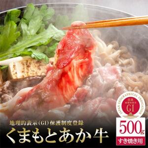 【毎月定期便】【GI認証】くまもとあか牛 すき焼き用500g(益城町)全3回【配送不可地域：離島】【4072141】