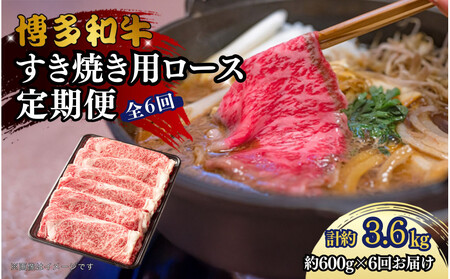 博多和牛　すき焼き用リブローススライス　定期便全6回