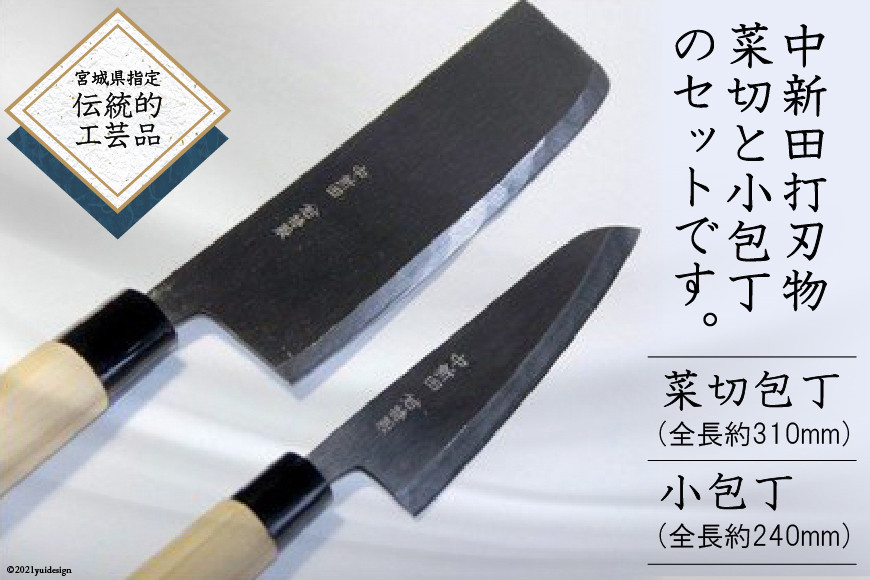 
            包丁 刃物 中新田打刃物 石川刃物製作所 包丁 2本セット＜石川刃物製作所＞【宮城県加美町】 宮城県 伝統工芸品 菜切包丁 皮剥包丁 ペティナイフ 牛刀 職人
          