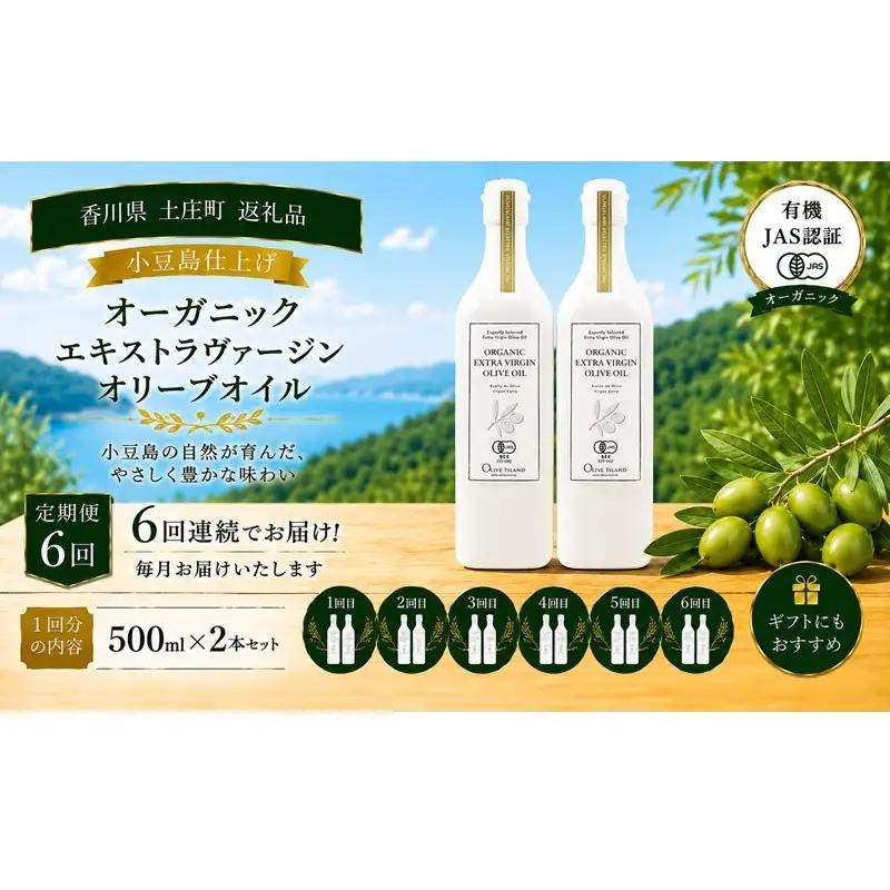 【6回定期便】オーガニック エキストラヴァージンオリーブオイル 500ml 2本セット 定期便 全6回 オリーブオイル エクストラバージン セット