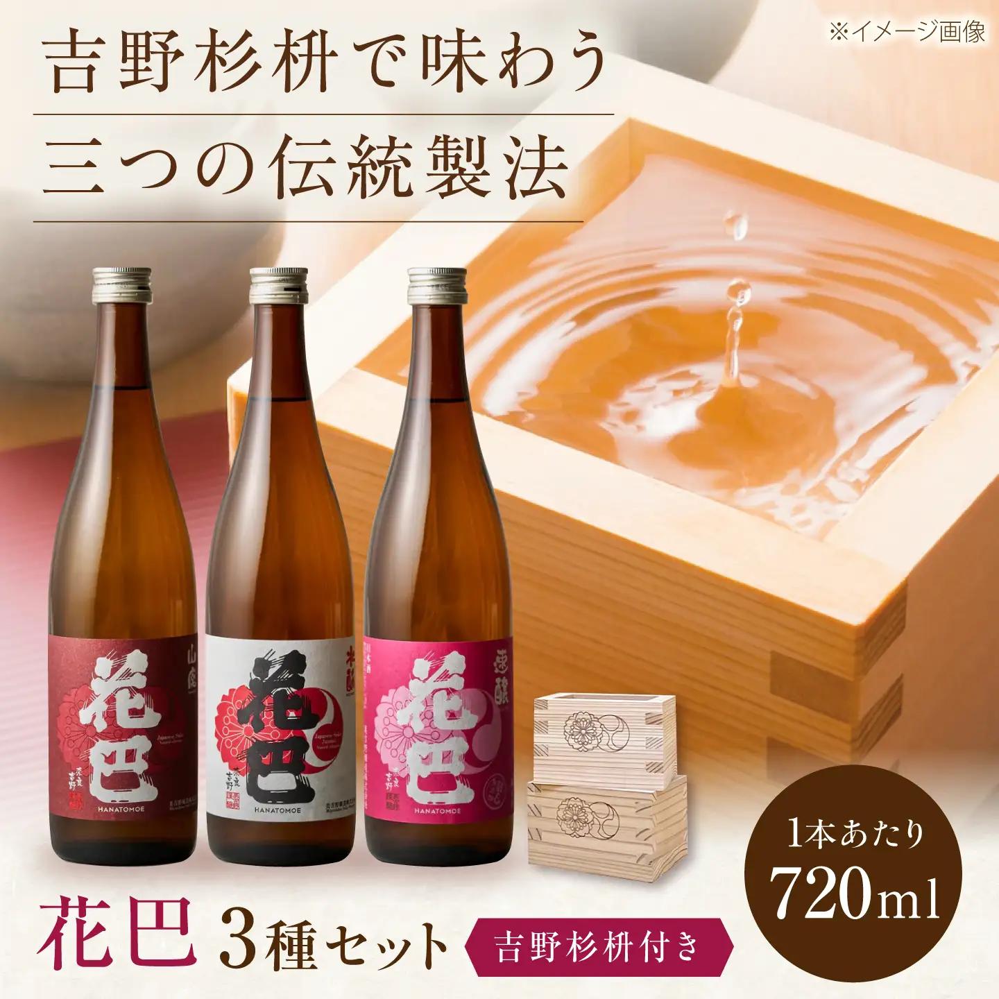 日本酒 花巴 飲み比べ 300ml×3本＆吉野杉桝 [BRAG008]
