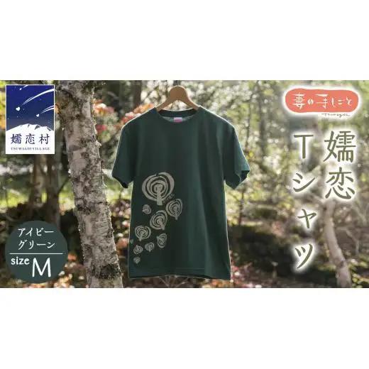 嬬恋Tシャツ【アイビーグリーン・M】 コットン Tシャツ 半袖 綿 M [AF009tu]