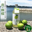 【ふるさと納税】青い檸檬(クラフトリキュール)720ml×1本　岩城島産レモン使用【お酒です】【1238923】