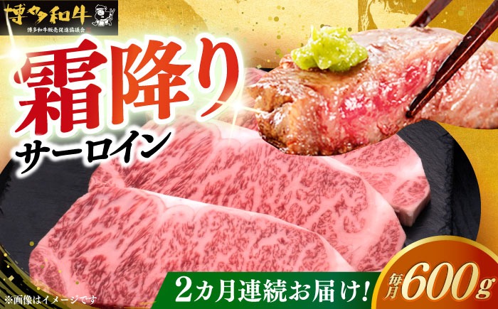 【全2回定期便】博多和牛 サーロイン ステーキ 200g × 3枚《築上町》【久田精肉店】[ABCL008]