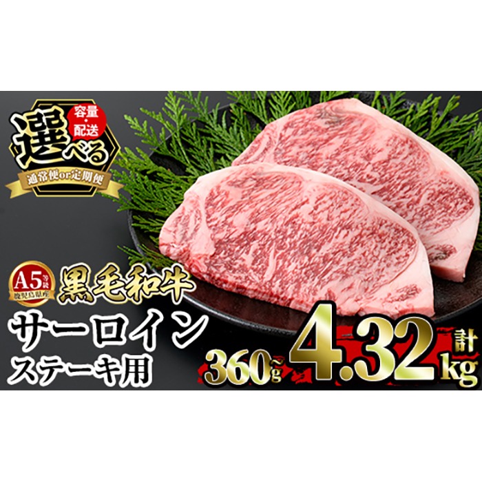 a853 ＜容量・定期便が選べる＞≪A5等級≫鹿児島県産黒毛和牛サーロイン2枚入り(1P計360g・2P計720g・3P計1.08kg・4P計1.44kg・3回定期便・6回定期便・12回定期便) ギフト箱入り【水迫畜産】姶良市 国産 牛肉 ステーキ ステーキ肉 和牛