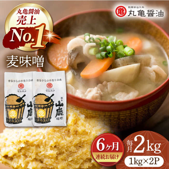 【ふるさと納税】【6回定期便】国産 麦味噌（1kg×2p）九州産大麦【丸亀醤油 株式会社】[ZAK008]