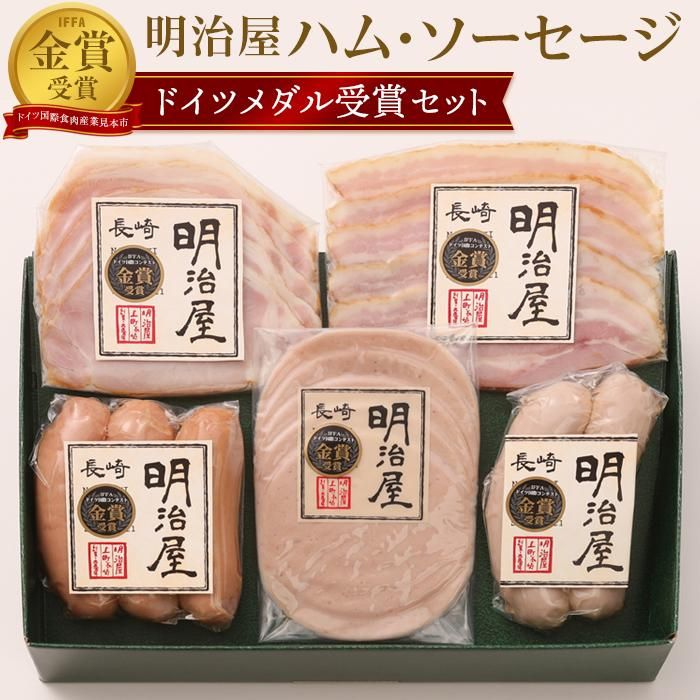 【ふるさと納税】明治屋ハムのハム・ソーセージセット＜ドイツメダル受賞セット＞＜明治屋商店＞ | ハム ソーセージ ベーコン 詰め合わせ 食べ比べ 長崎県 明治屋ハム 九州 返礼品 支援 楽天ふるさと 納税 お取り寄せグルメ セット 加工品 おつまみ