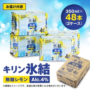 キリン　氷結  無糖レモン　Alc.4%　350ml×48本(2ケース)_酒・アルコール   _【1294235】