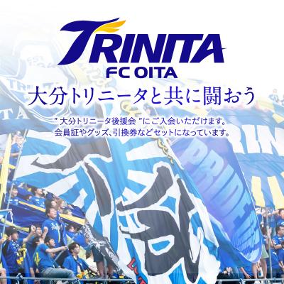 ふるさと納税 大分市 大分トリニータを応援しよう!2025シーズン 大分トリニータ後援会　Aコース_P01053 |  | 01
