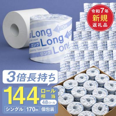 ふるさと納税 関市 計8160m! シングル 3倍巻 144個相当 170m 48個 トイレットペーパー ロング170S