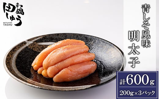 
田しゅう特製　青しそ風味　無着色明太子　200g×3パック【1227495】
