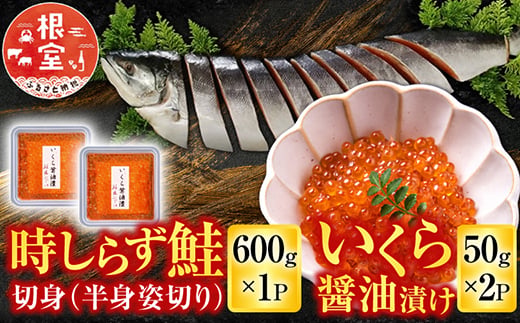 
                  B-42106 時しらず鮭600g×1P・いくら醤油漬け50g×2P
                
