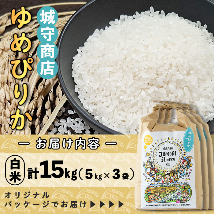 ＜令和8年産・新米＞「朝日町のお米」 ゆめぴりか 白米 (計15kg・5kg×3袋)【先行予約受付中！2026年11月から順次発送予定】 士別産 米 新米 お米 精米 白米 北海道米 ごはん ゆめぴりか 北海道産 士別市 5kg 15kg 【城守商店】【D7086】