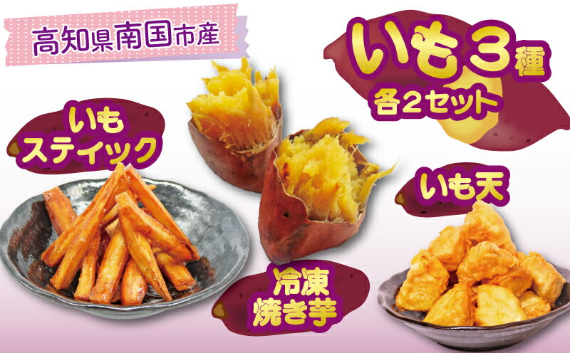 【ふるさと納税】 高知名物 いも天 いもスティック 冷凍焼き芋 各2セット いも 芋 おやつ お菓子 食物繊維 サツマイモ 天ぷら 紅はるか おいも お芋 冷凍 高知県 南国市