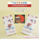 【ふるさと納税】今治タオル体操DVD&タオル2枚セット【VB00570】