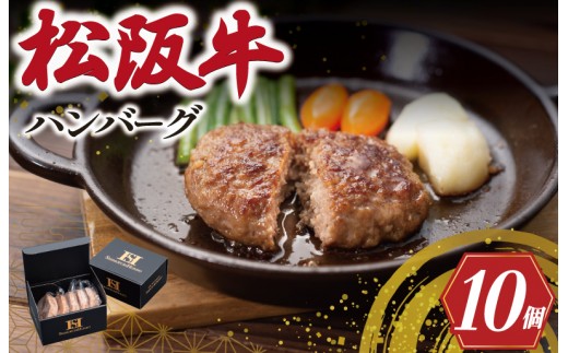 松阪牛 入 ハンバーグ 10個 セット 松阪牛 松坂牛 牛肉 国産 たっぷり 贅沢 ハンバーグ 人気 ミニ 小さめ 弁当 簡単 調理 冷凍 保存 SS124