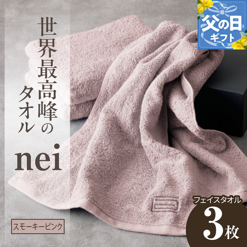 【父の日】世界最高峰のタオルneiフェイスタオル ３枚組（スモーキーピンク） 020C098f