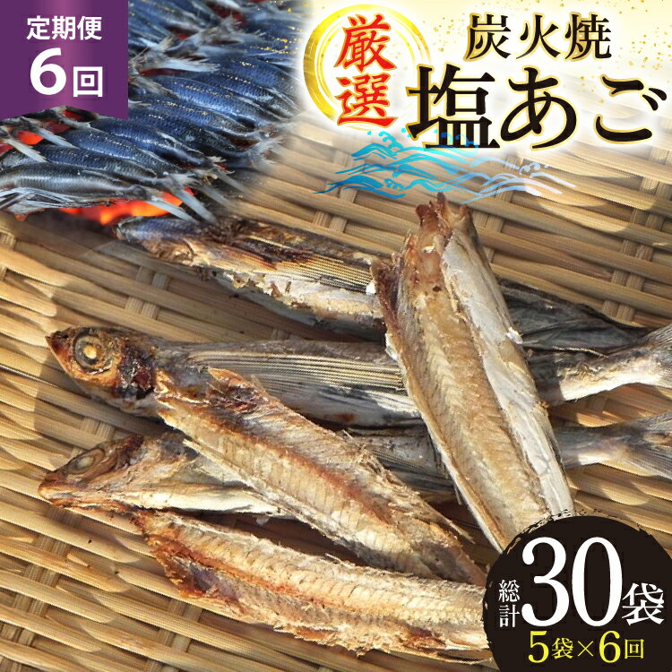 【ふるさと納税】干物 炭火焼 塩あご 炭火で焼いた塩あご 3尾入り×5袋 6回 定期便 [マルイ水産商事 長崎県 平戸市 hr42bgy420398] だし 出汁 あごだし アゴ 焼あご 飛魚 ギフト 生月島