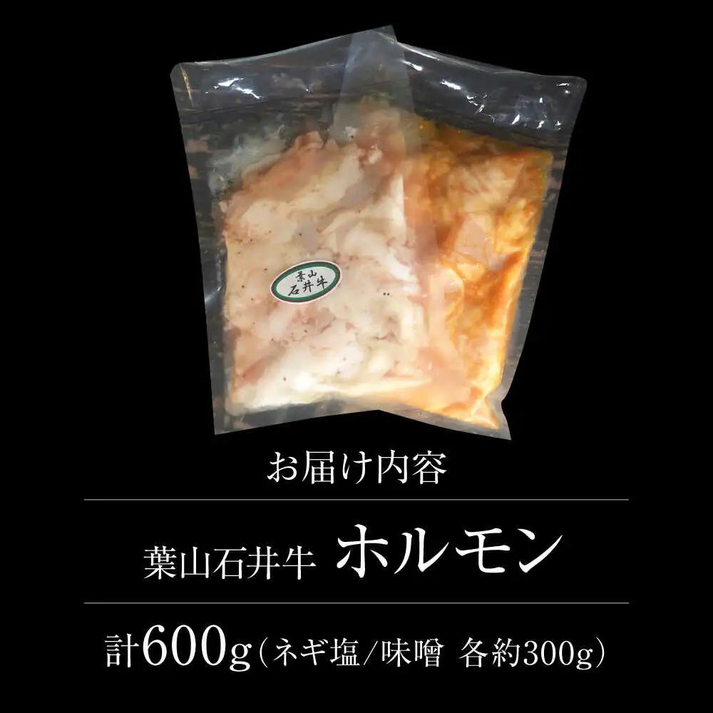 葉山石井牛ホルモン味噌味、ネギ塩味 各300g  ／ ホルモン [ASCD013]
