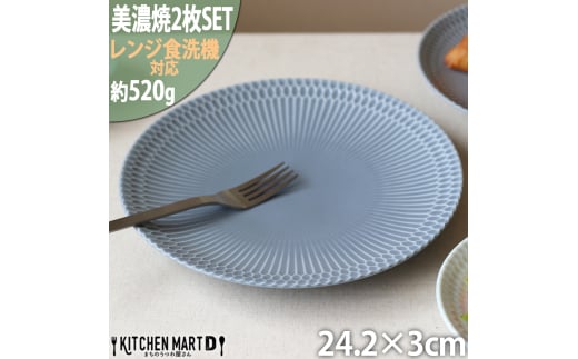 【美濃焼】 さざなみ 24丸皿 ブルーグレー 2枚セット 瑞浪市 / 小田陶器 JS企画 皿 お皿 プレート 食器 [AZAZ069]