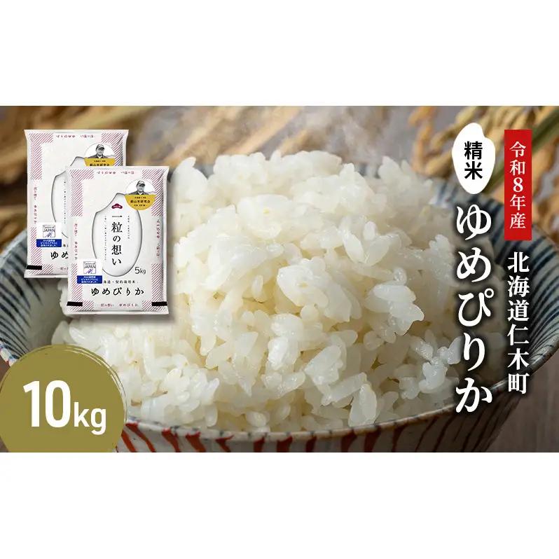 2026年産新米予約 北海道産ゆめぴりか 10kg ゆめぴりか