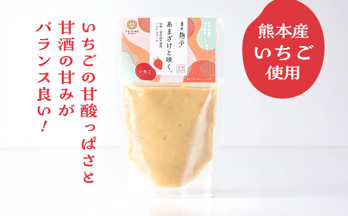 あまざけと咲く いちご甘酒セット(いちご甘酒×2個)【株式会社山内本店】 [BHAE096]