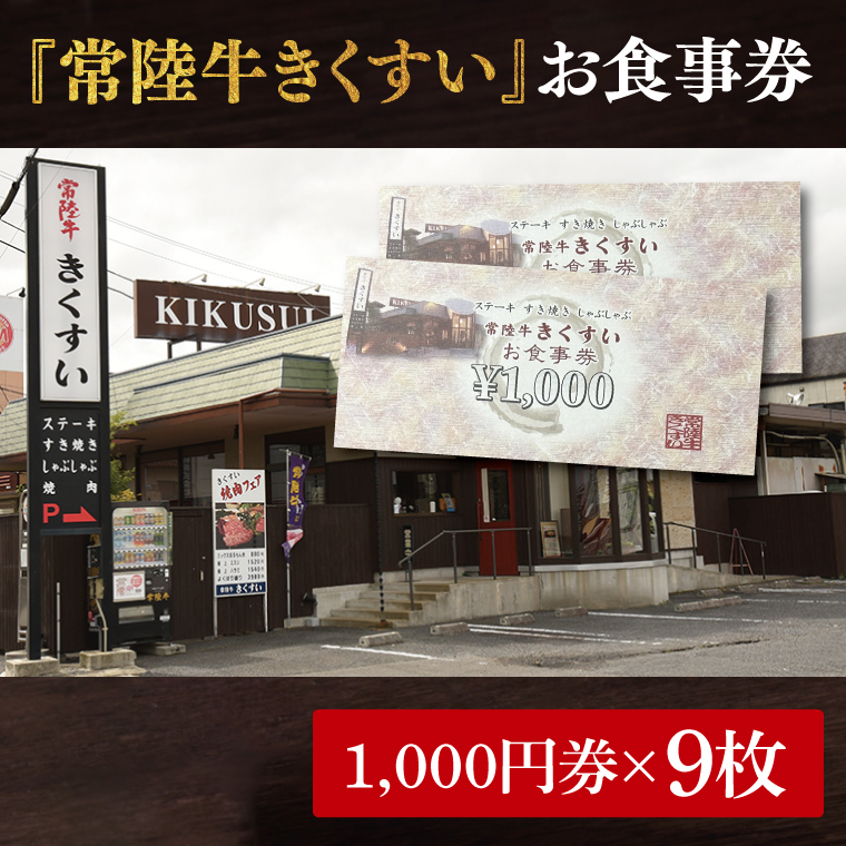 焼肉・すきやき・しゃぶしゃぶ『常陸牛きくすい』食事券9,000円分【お食事券 常陸牛 ステーキ 焼肉 すき焼き ハンバーグ 茨城県 水戸市 水戸 30000円以内 3万円以内】（BG-26）