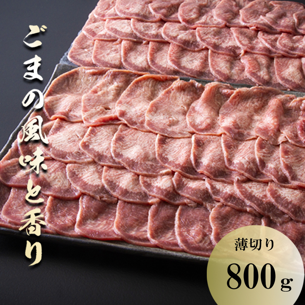 ごまの風味と香りの薄切り牛タン800g　薄切りならではの柔らかくジューシーな食感。試行錯誤でたどりついた、この味付け！牛タンの美味しさの新境地。│牛タン 牛たん タン肉 薄切り 胡麻油 ごま油 ゴマ油