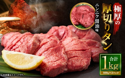 極厚の厚切りタン 1kg （500g×2パック） ニンニク醤油 × ニンニク醤油 ｜ 牛タン 牛たん タン たん 牛タン丼 牛丼 牛タン塩 タン塩 塩タン 牛肉 お肉 肉 赤身 ステーキ 塩 極厚 厚切り 訳アリ 理由あり わけあり 焼肉 焼き肉 焼肉セット 焼き肉セット BBQ バーベキュー 大阪府 阪南市 冷凍