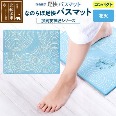 ふるさと納税 北秋田市 足快バスマット 加賀友禅匠シリーズ コンパクト(花火)珪藻土|csli-210101