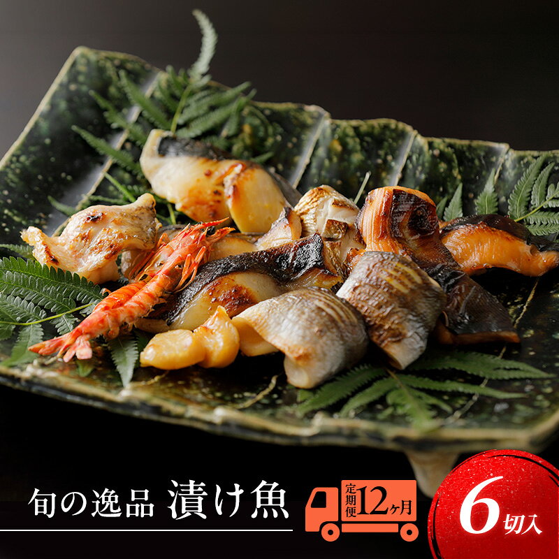 【ふるさと納税】漬魚 定期便 12ヶ月 旬の逸品 漬け魚 6枚入 旬 おかず 惣菜 魚 海産物 海の幸 魚介 魚介類 ギフト 贈答 冷凍 冷凍配送 静岡県 浜松市 定期 12回 配送不可：離島　お届け：※寄附金のご入金確認の翌月以降、初回発送から12ヶ月連続でお届けします。