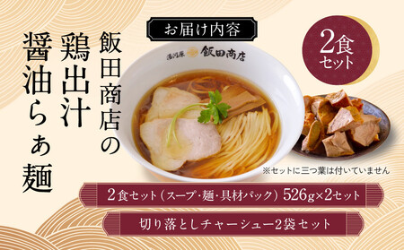 【2026年7月2日以降発送】飯田商店の鶏出汁醤油らぁ麺(具材付き)2食+切り落としチャーシュー2袋セット | 湯河原町 名店 鶏出汁醤油 具材付き 叉焼 ラーメンファン必見