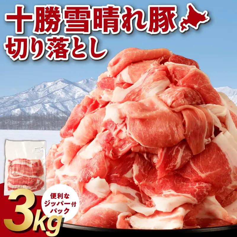 十勝雪晴れ豚 切り落とし 3kg 豚肉 切り落とし_S003-0030