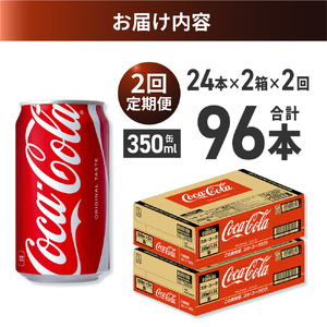 【２ヶ月定期便】コカ・コーラ 350ml缶×48本 【2ケース】｜コカ・コーラ 飲料 ドリンク 飲み物 炭酸 ジュース 北海道 札幌市