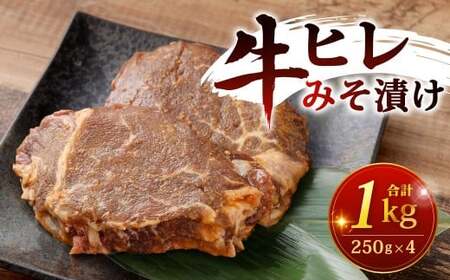 牛ヒレみそ漬け 250g×4パック 計1kg 牛ヒレ 牛ひれ ヒレ みそ漬け 味噌漬け 牛肉 牛 お肉 肉 冷凍 福岡県 北九州市